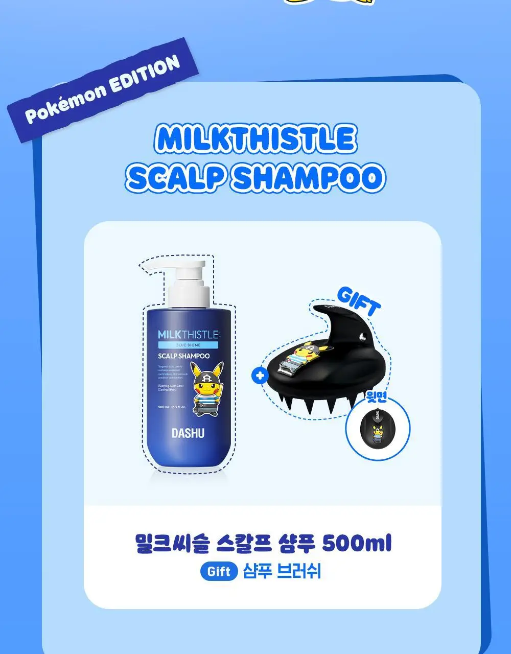 [포켓몬 에디션]다슈 데일리 밀크씨슬 블루바이옴 스칼프 샴푸 500ml(+피카츄 샴푸브러쉬) 상세페이지 10